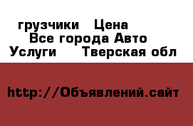 грузчики › Цена ­ 200 - Все города Авто » Услуги   . Тверская обл.